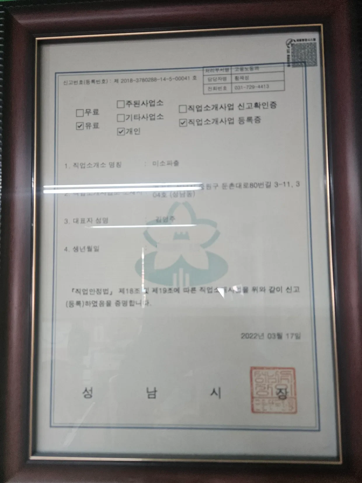 직업소개사업 등록증
